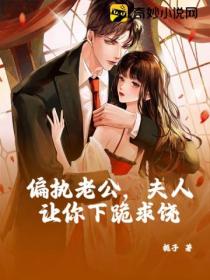 偏执老公,夫人让你下跪求饶