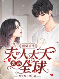 强势重生:夫人天天轰动全球