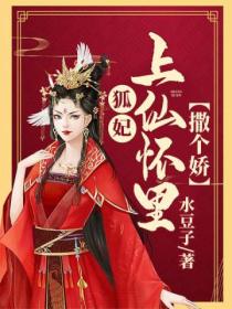 狐妃,上仙怀里撒个娇