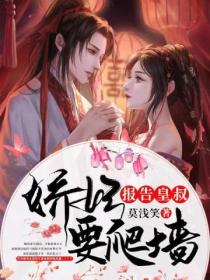 报告皇叔,娇妃要爬墙
