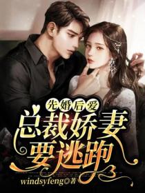 先婚后爱:总裁娇妻要逃跑