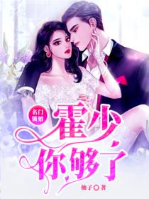 名门锁婚:霍少,你够了