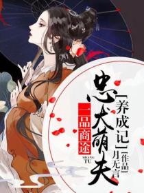 忠犬萌夫养成记