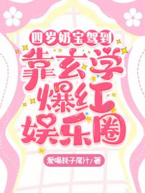 四岁奶宝驾到,靠玄学爆红娱乐圈