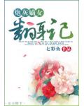 炮灰嫡女翻身记