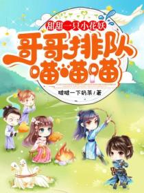 甜甜一只小花妖,哥哥排队喵喵喵!