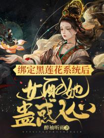 绑定黑莲花系统后,女配她蛊惑人心