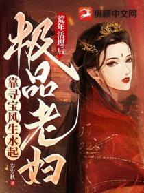 荒年活埋后,极品老妇靠寻宝风生水起
