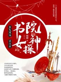 书院女神探:案发现场,请自重