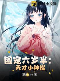 团宠六岁半:天才小神棍