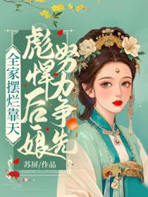 全家摆烂靠天,彪悍后娘努力争先