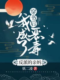 穿书后,我成了恶毒反派的亲妈