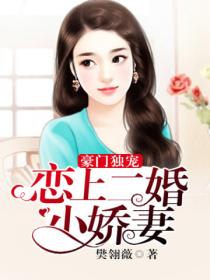 豪门独宠:恋上二婚小娇妻