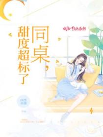 同桌,甜度超标了