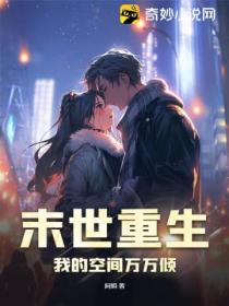 末世重生:我的空间万万倾