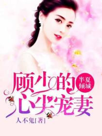 半夏倾城:顾少的心尖宠妻