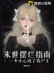 末世摆烂指南:一不小心成了丧尸王
