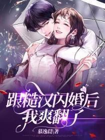 跟糙汉闪婚后,我爽翻了