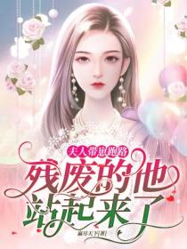 夫人带崽跑路,残废的他站起来了