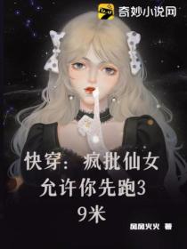 快穿:疯批仙女允许你先跑39米