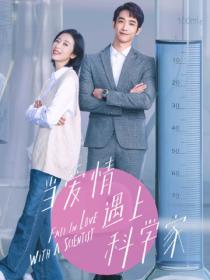 当爱情遇上科学家(全两册)