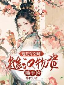 逃荒有空间!糙汉物资随手捡