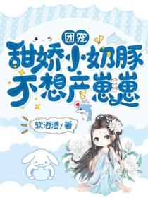 团宠:甜娇小奶豚,不想产崽崽