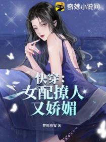 快穿：女配撩人又娇媚