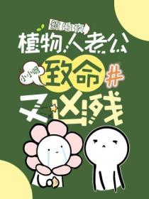 新婚夜,植物人老公致命又凶残