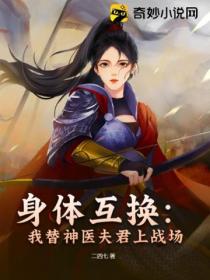 身体互换:我替神医夫君上战场
