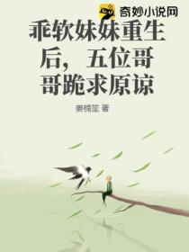 乖软妹妹重生后,五位哥哥跪求原谅