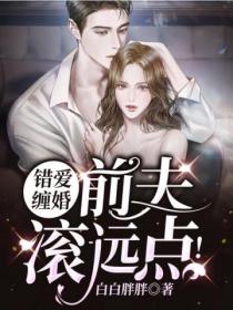 错爱缠婚:前夫,滚远点!
