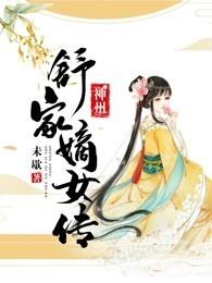 神州:舒家嫡女传
