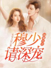 因缘巧合:穆少请深宠