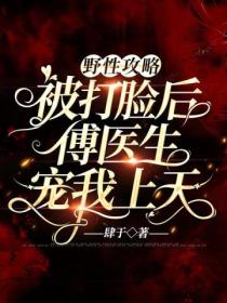 野性攻略:被打脸后傅医生宠我上天