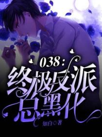 038:终极反派总黑化