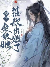 陛下,娘娘她携款出逃了