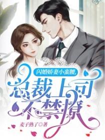 闪婚娇妻小蛮腰，总裁上司不禁撩