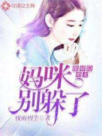 傲娇隐婚妻,妈咪别躲了