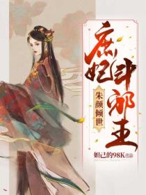 朱颜倾世:庶妃斗邪王