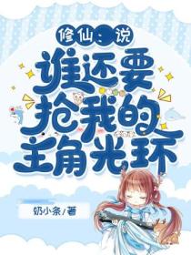 修仙:说,谁还要抢我的主角光环