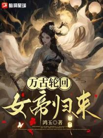 万古轮回:女帝归来