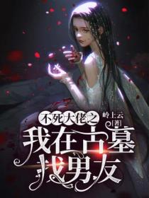不死大佬之我在古墓找男友