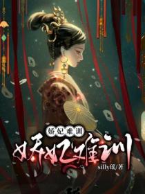 娇妃难训