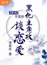 不要和黑化主角攻谈恋爱