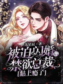 被迫闪婚后,禁欲总裁黏上瘾了