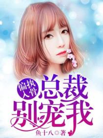 偏执入骨,总裁别宠我