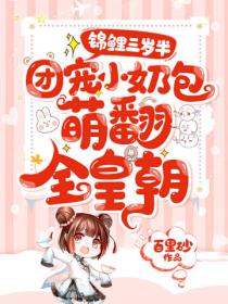 锦鲤三岁半:团宠小奶包萌翻全皇朝