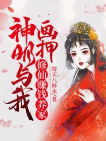 神明与我画押,修仙赚钱养家