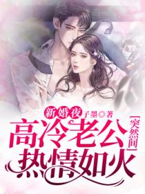 新婚夜,高冷老公突然间热情如火